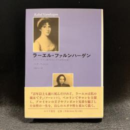 ラーエル・ファルンハーゲン : ドイツ・ロマン派のあるユダヤ女性の伝記