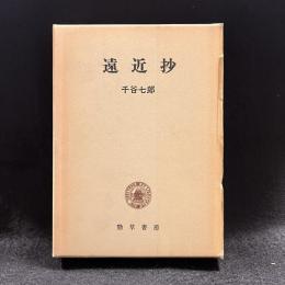 遠近抄