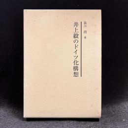 井上毅のドイツ化構想