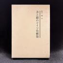 井上毅のドイツ化構想