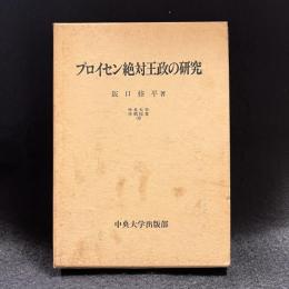 プロイセン絶対王政の研究