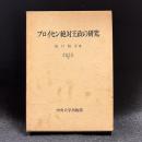 プロイセン絶対王政の研究
