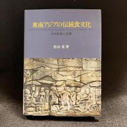 東南アジアの伝統食文化 : その形成と系譜