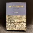 東南アジアの伝統食文化 : その形成と系譜