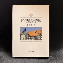ドイツ・ラディカリズムの諸潮流 : 革命期の民衆1916～21年