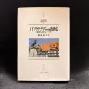 ドイツ・ラディカリズムの諸潮流 : 革命期の民衆1916～21年