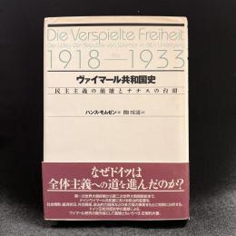 ヴァイマール共和国史 : 民主主義の崩壊とナチスの台頭