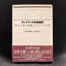 ヴァイマール共和国史 : 民主主義の崩壊とナチスの台頭