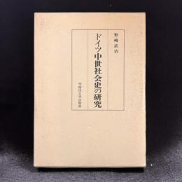 ドイツ中世社会史の研究
