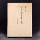 ドイツ中世社会史の研究