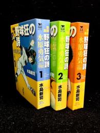 野球狂の詩 : 水原勇気編 全3巻