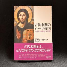 ローマ帝国とアウグスティヌス : 古代末期北アフリカ社会の司教