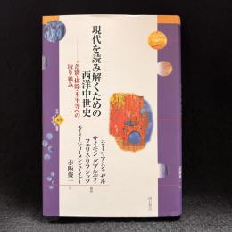 現代を読み解くための西洋中世史 : 差別・排除・不平等への取り組み
