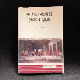 キリスト教用語独和小辞典