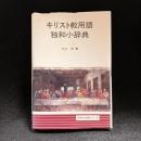キリスト教用語独和小辞典