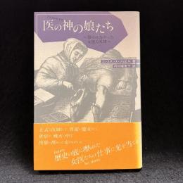 医の神の娘たち : 語られなかった女医の系譜