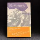 医の神の娘たち : 語られなかった女医の系譜