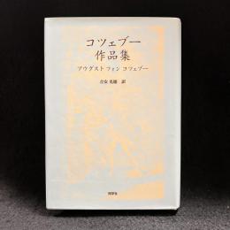 コツェブー作品集