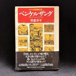 ドイツの民衆文化ベンケルザング : 広場の絵解き師たち
