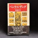 ドイツの民衆文化ベンケルザング : 広場の絵解き師たち