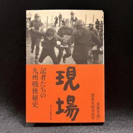 現場 : 記者たちの九州戦後秘史