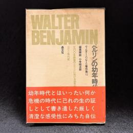ベルリンの幼年時代　ヴァルター・ベンヤミン著作集