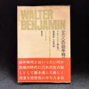 ベルリンの幼年時代　ヴァルター・ベンヤミン著作集