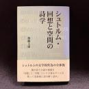 シュトルム・回想と空間の詩学