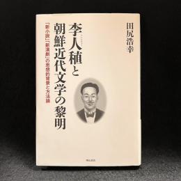李人稙と朝鮮近代文学の黎明　「新小説」「新演劇」の思想的背景と方法論