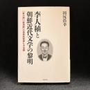 李人稙と朝鮮近代文学の黎明　「新小説」「新演劇」の思想的背景と方法論