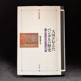 大河が伝えたベンガルの歴史