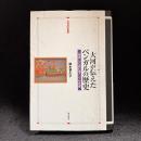 大河が伝えたベンガルの歴史