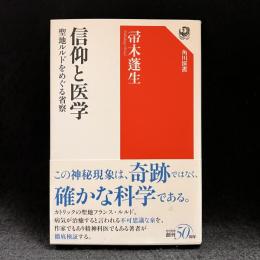 信仰と医学 : 聖地ルルドをめぐる省察