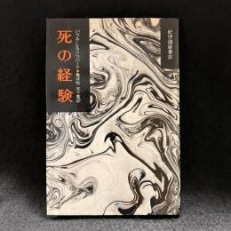 死の経験