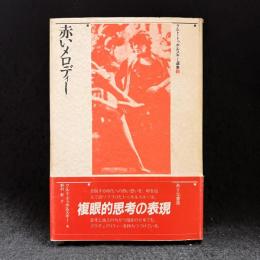 赤いメロディー