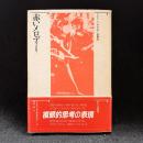 赤いメロディー