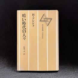 暗い時代の人々