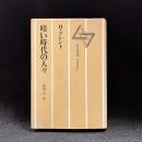 暗い時代の人々