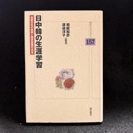 日中韓の生涯学習 : 伝統文化の効用と歴史認識の共有