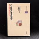 日中韓の生涯学習 : 伝統文化の効用と歴史認識の共有