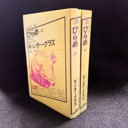 ひらめ　上下　現代の世界文学