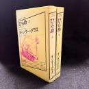 ひらめ　上下　現代の世界文学