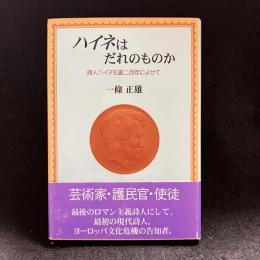 ハイネはだれのものか : 詩人ハイネ生誕二百年によせて