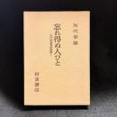 忘れ得ぬ人びと : 矢代幸雄美術論集1