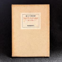 ライナア・マリア・リルケ : 詩人の生涯