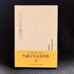 ドイツをあるく