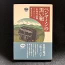 ベンヤミンの黒い鞄 : 亡命の記録