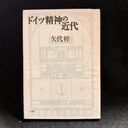 ドイツ精神の近代