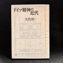 ドイツ精神の近代