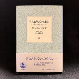 ものがたりの余白 : エンデが最後に話したこと